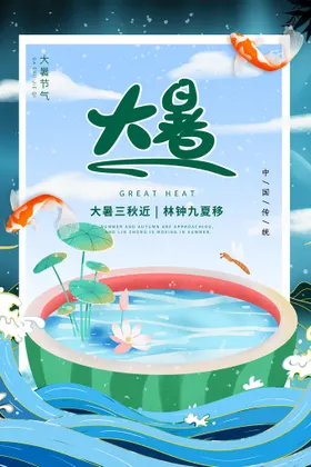 大暑节气处微信夏天海报节日海报