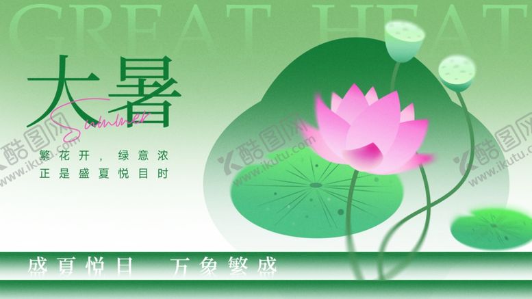 编号：40000910011553217723【酷图网】源文件下载-大暑展板