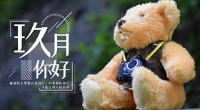 九月你好中国风9图片重阳处暑