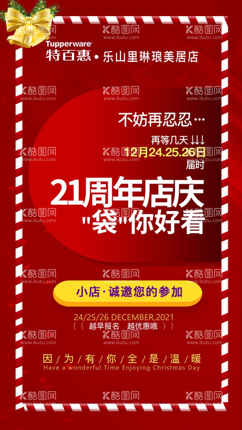 编号：04923509220240452097【酷图网】源文件下载-21周年店庆延时手机海报