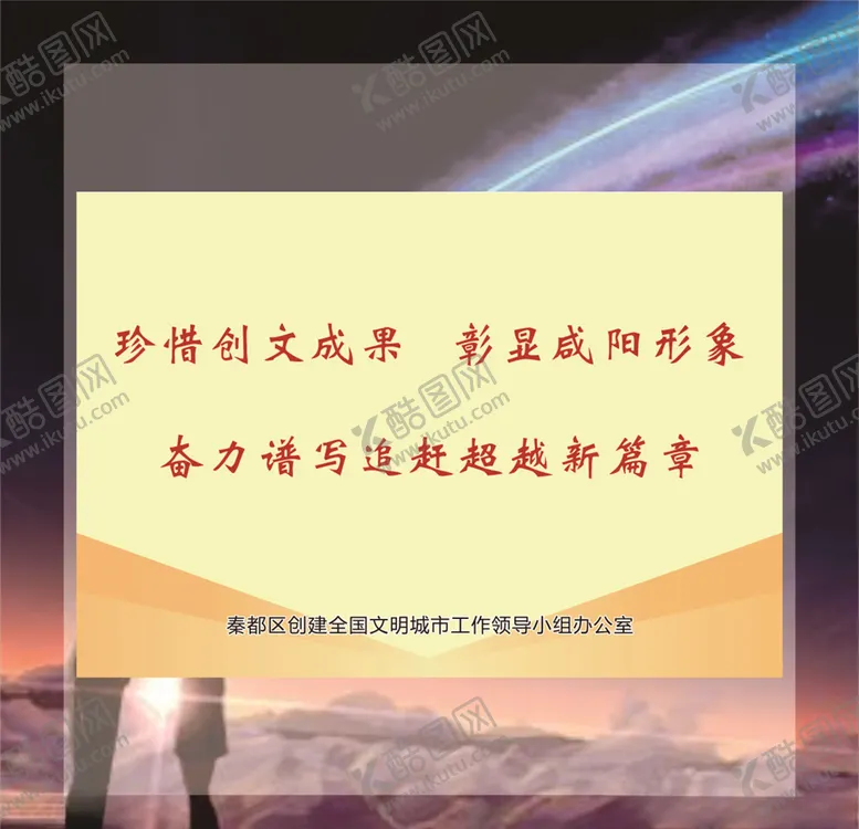 编号：81646104240441021892【酷图网】源文件下载-咸阳创文