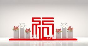 福字堆头