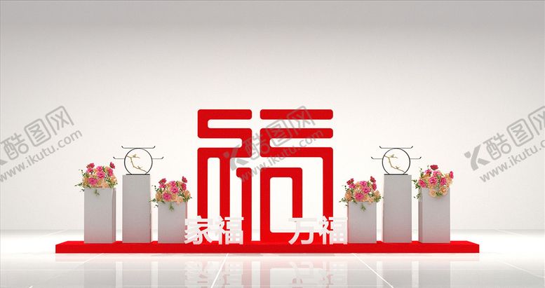 编号：53995609142026025160【酷图网】源文件下载-福字堆头