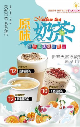 原味奶茶海报图片模板