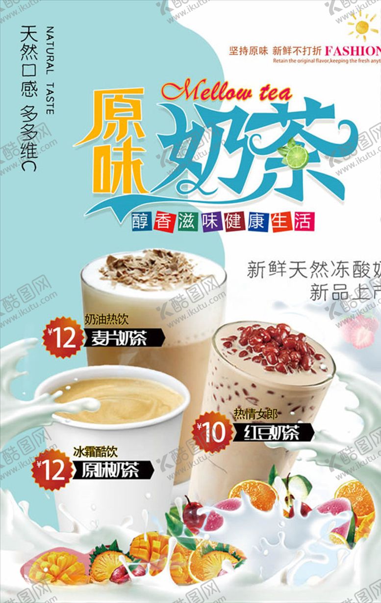 编号：97001410252205127938【酷图网】源文件下载-原味奶茶海报图片模板