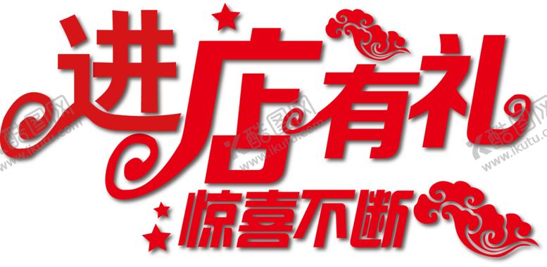 编号：14541412090605314471【酷图网】源文件下载-进店有礼惊喜不断