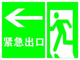 紧急出口