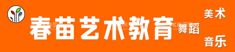 编号：16280611110045415925【酷图网】源文件下载-幼儿园门头