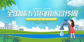 节约用水