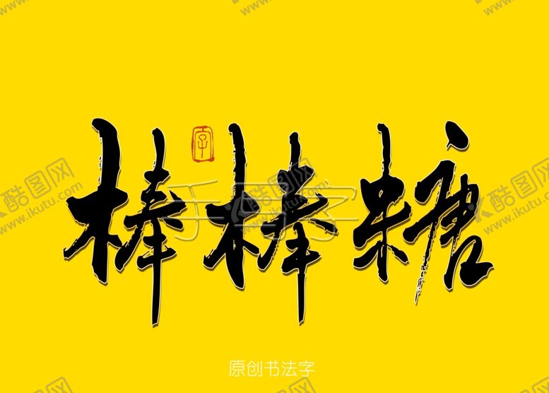 编号：33193909100306405994【酷图网】源文件下载-棒棒糖书法字