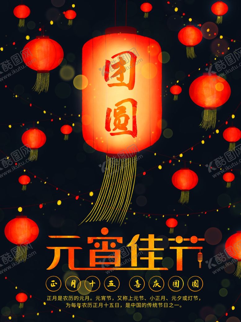 编号：73850312012327171155【酷图网】源文件下载-元宵佳节