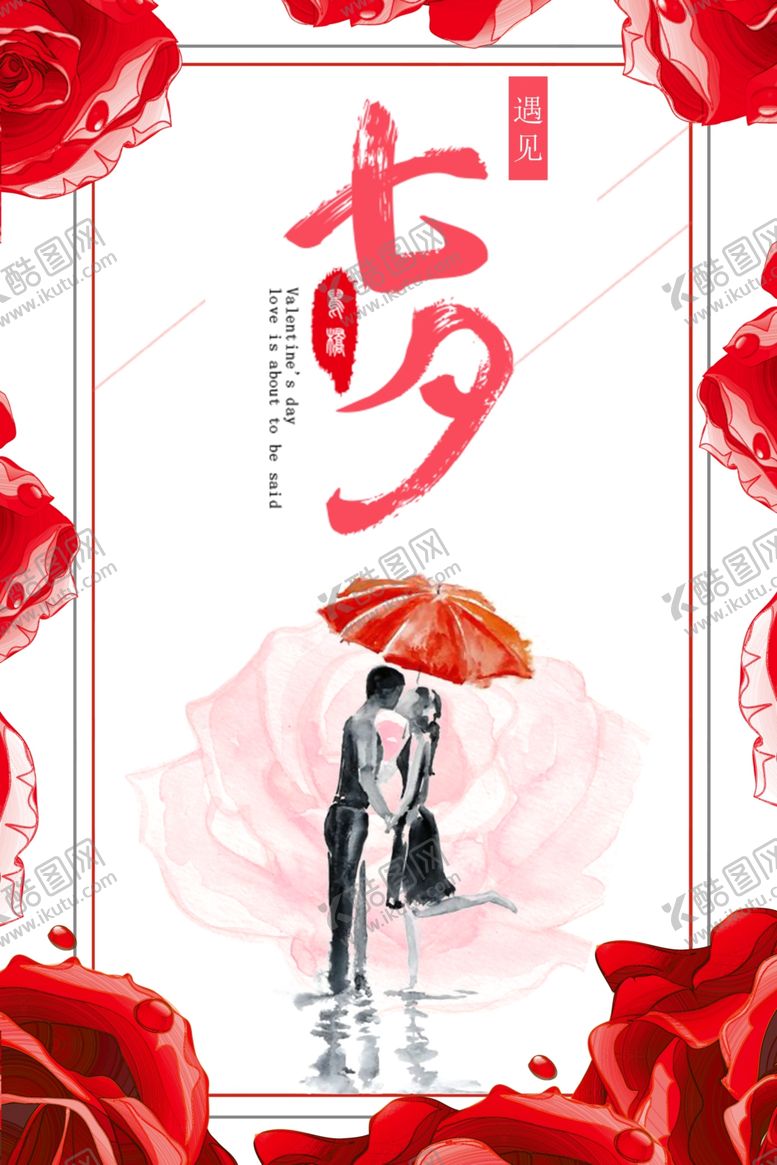 编号：78139807140205301485【酷图网】源文件下载-七夕海报