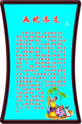 画蛇添足