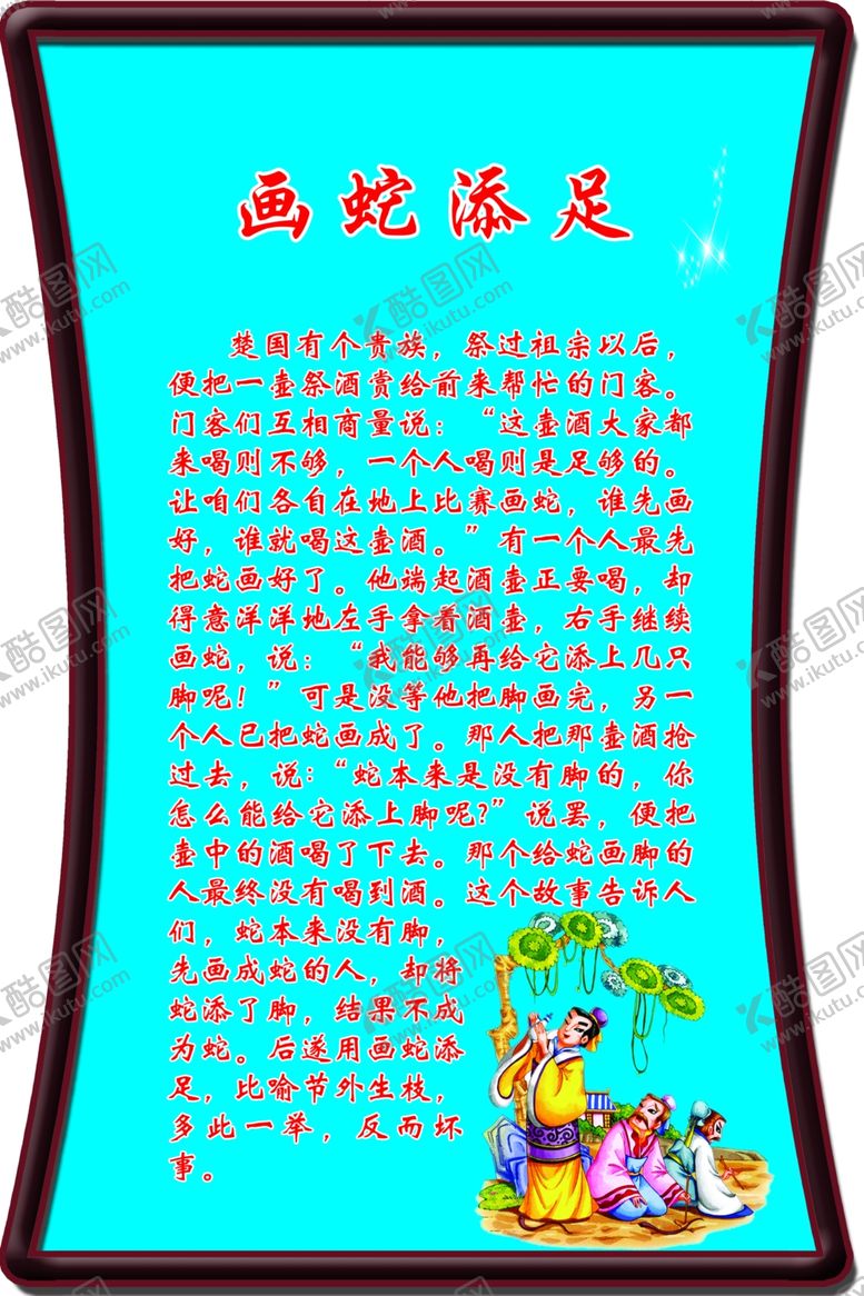 编号：87832007121032389660【酷图网】源文件下载-画蛇添足