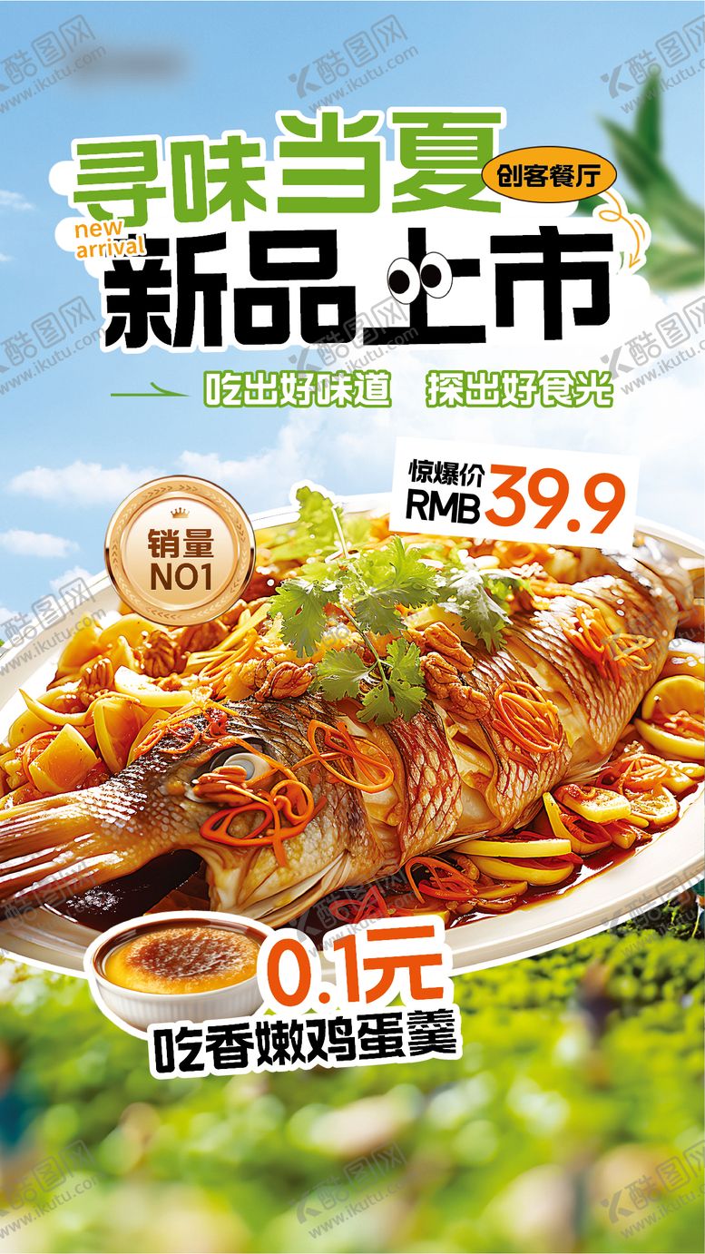 编号：48085006152256239297【酷图网】源文件下载-合成风绿色夏季上新菜品宣传海报