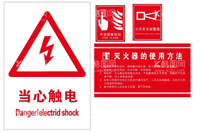 编号：89734711280914584016【酷图网】源文件下载-触电着火灭火器使用说明