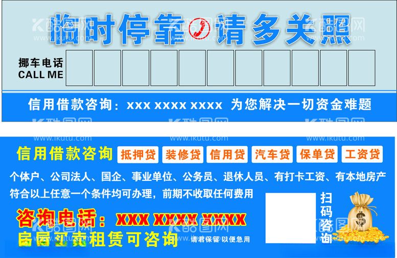 编号：95352912141647167734【酷图网】源文件下载-挪车电话临时停靠请多关照