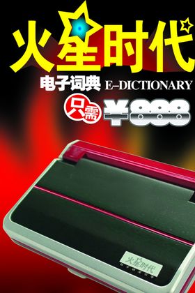 火星时代电子词典宣传海报