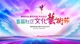 首届社区文化艺术节