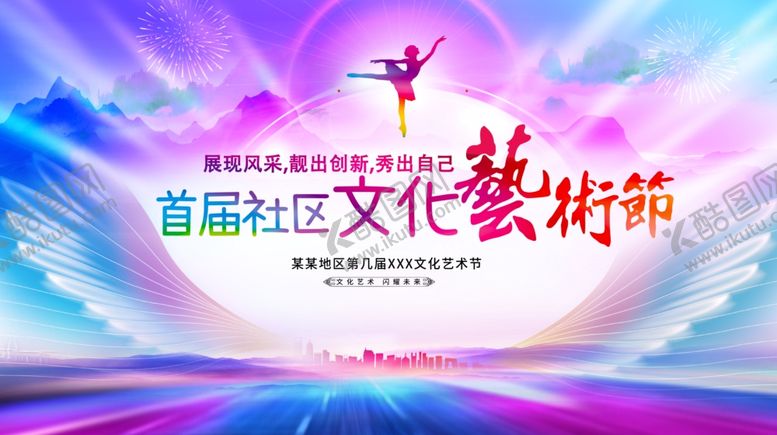 编号：45644211021817004802【酷图网】源文件下载-首届社区文化艺术节