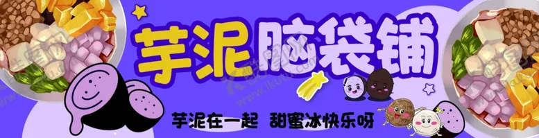 编号：11319401201736392784【酷图网】源文件下载-芋泥脑袋铺