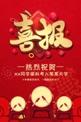 喜报