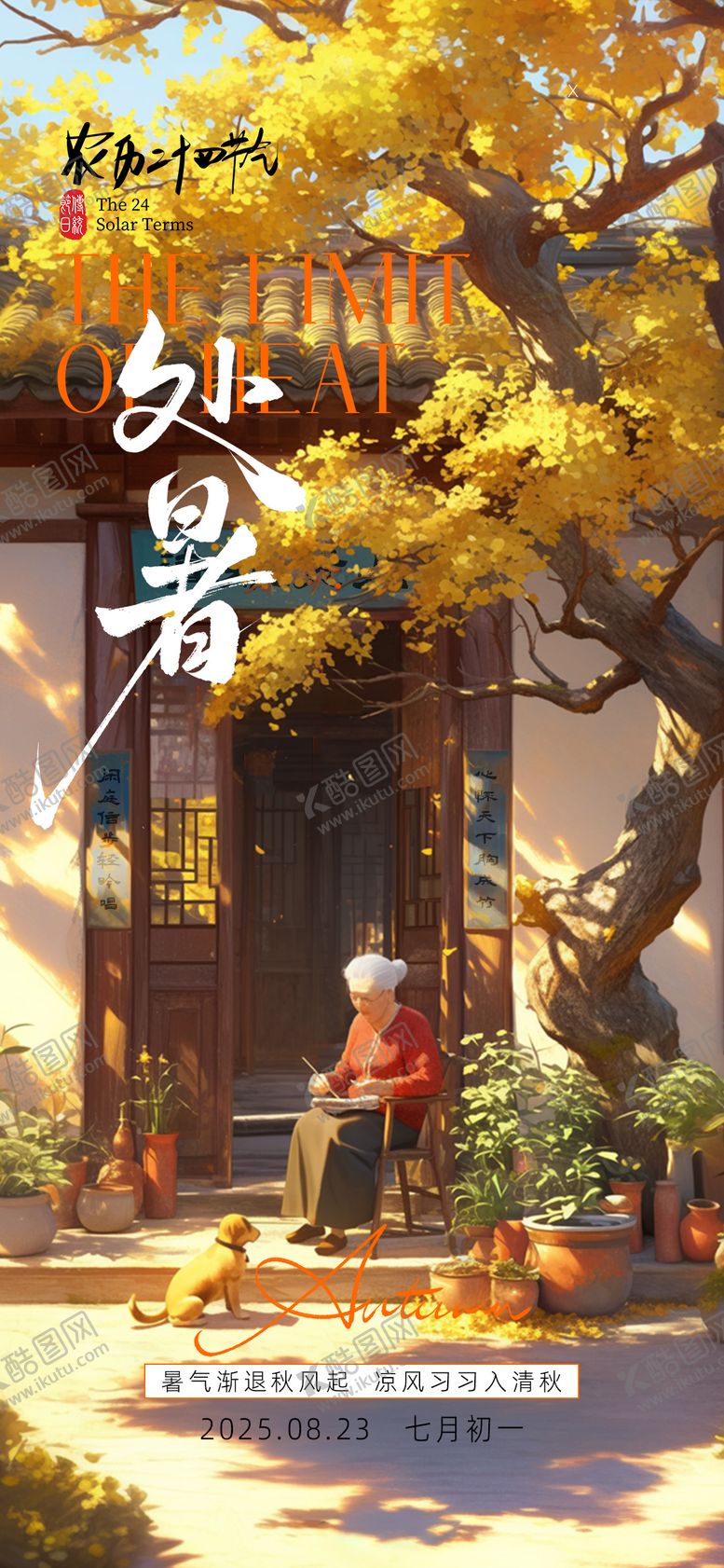 编号：49021508201125241710【酷图网】源文件下载-处暑