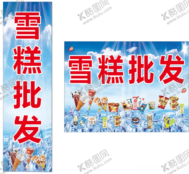 编号：32758402190215038962【酷图网】源文件下载-雪糕批发