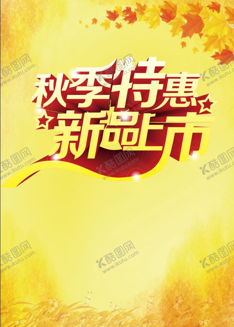 编号：68045007031702208533【酷图网】源文件下载-新品上市