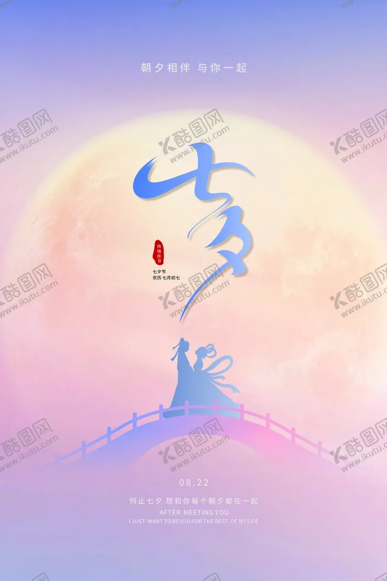 编号：94477802172037044198【酷图网】源文件下载-七夕海报
