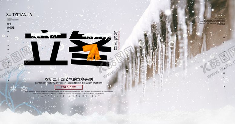 编号：76506704171257383735【酷图网】源文件下载-立冬