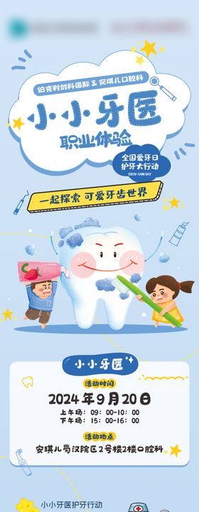 小小牙医活动长图