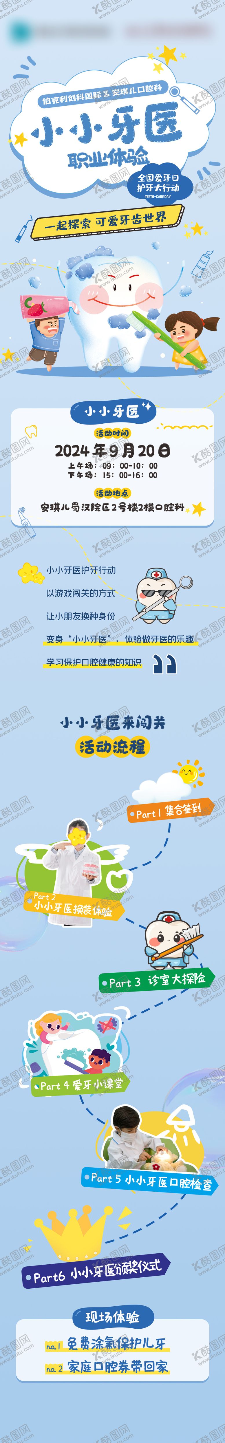 编号：63480706231837265151【酷图网】源文件下载-小小牙医活动长图