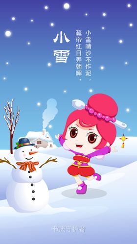 编号：02653709230125016781【酷图网】源文件下载-小雪