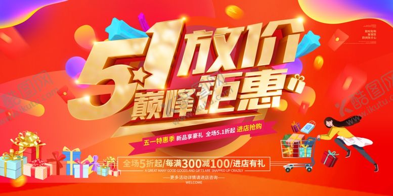 编号：64160406300237316901【酷图网】源文件下载-五一放价巅峰钜惠海报