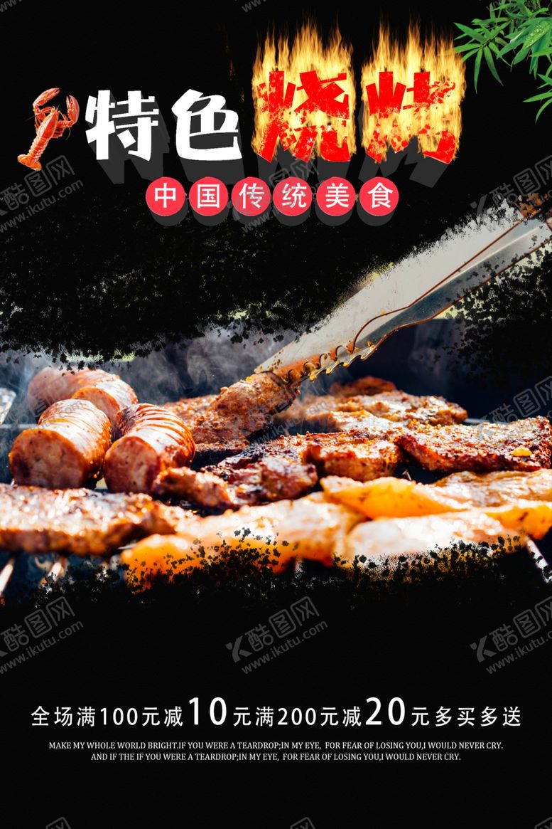 编号：97707710081059288453【酷图网】源文件下载-烧烤海报