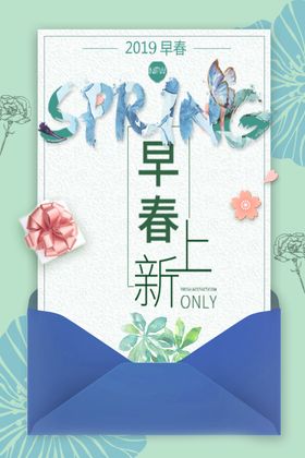 早春上新字体字形主题海报素材