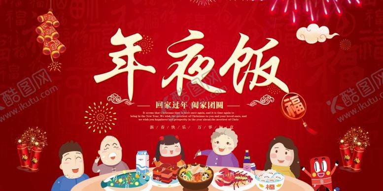 编号：63819809261332065201【酷图网】源文件下载-年夜饭