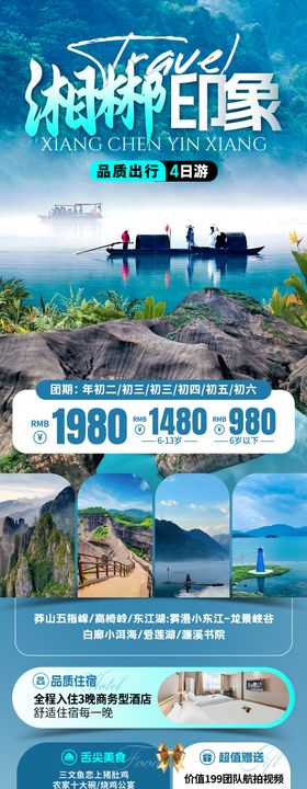 湘郴印象旅游海报