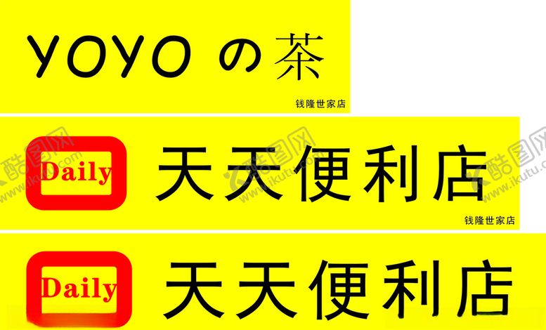 编号：35846310011250579245【酷图网】源文件下载-天天便利店