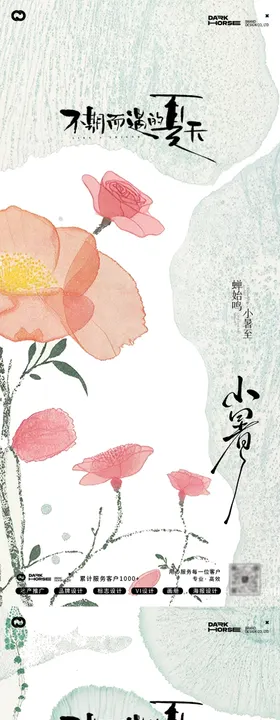 小暑大暑中式海报