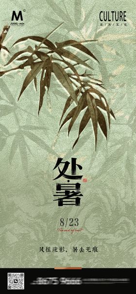新中式处暑高端海报