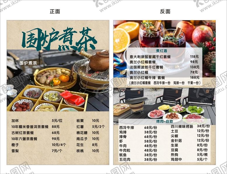 编号：17820909132137169638【酷图网】源文件下载-围炉煮茶菜单