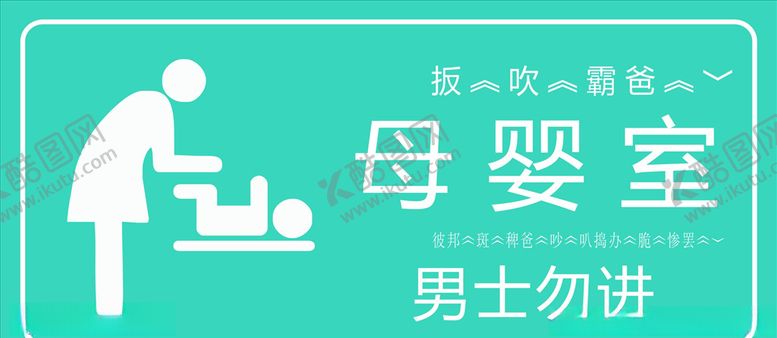 编号：85075809280310532821【酷图网】源文件下载-母婴室