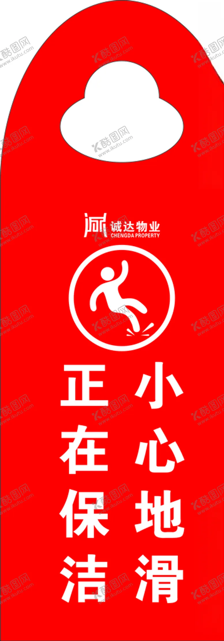 编号：62678704010408231242【酷图网】源文件下载-保洁牌