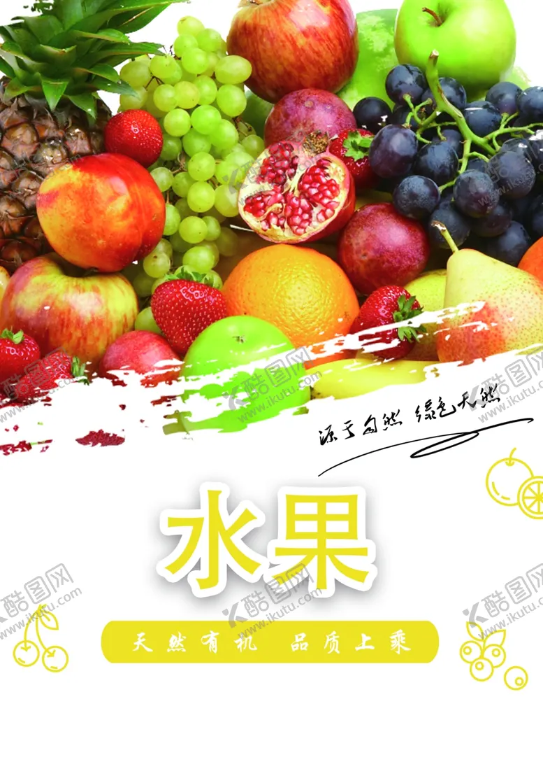 编号：16521512080345411825【酷图网】源文件下载-水果海报