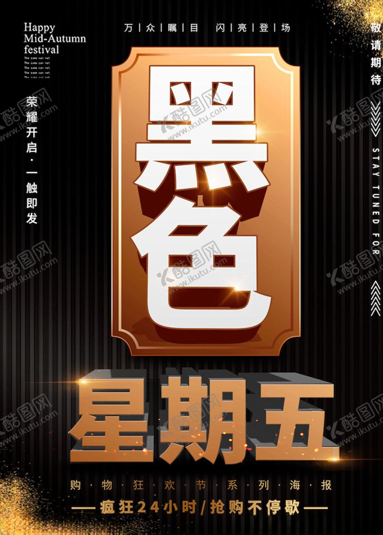 编号：53494105172224472339【酷图网】源文件下载-黑色星期五海报
