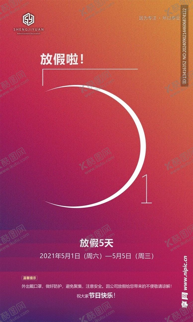 编号：65496802210453038707【酷图网】源文件下载-劳动节放假