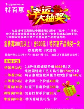 特百惠幸运大抽奖