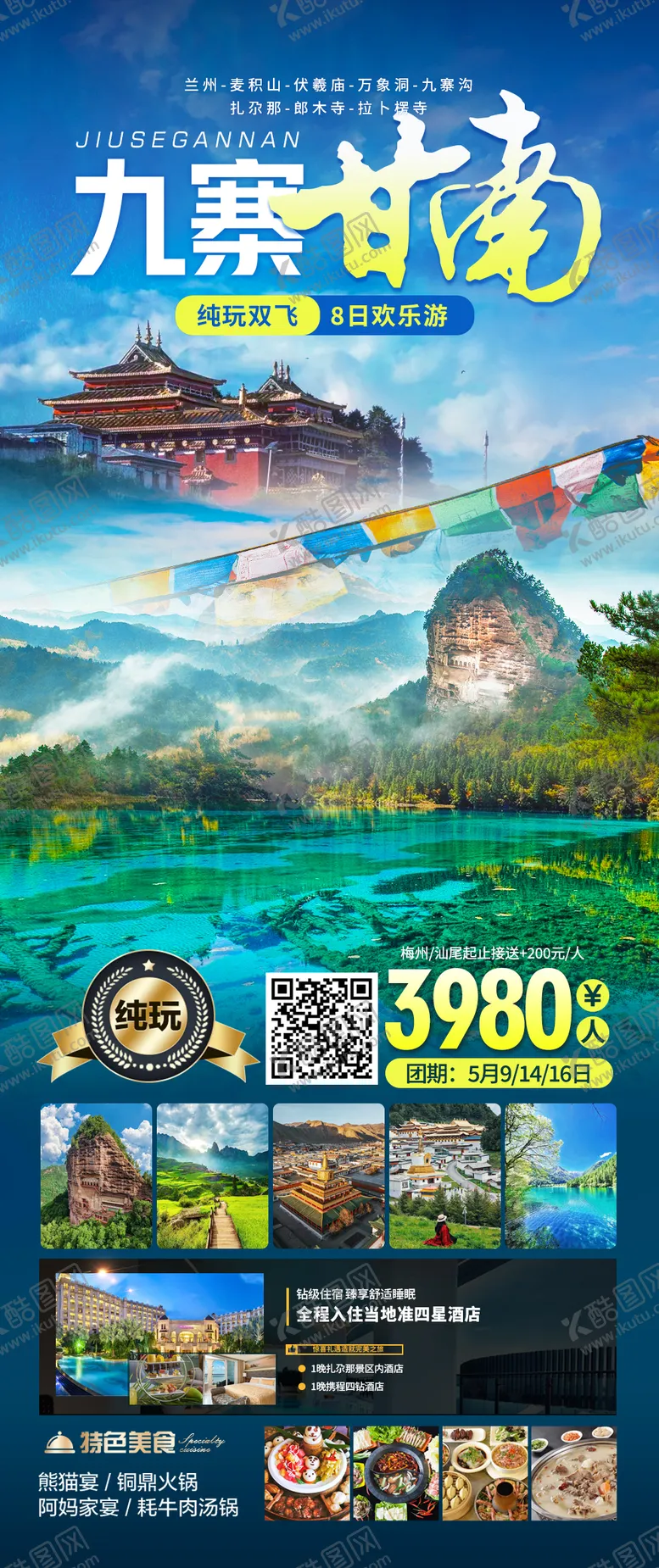 编号：74014108120859516572【酷图网】源文件下载-甘南九寨海报